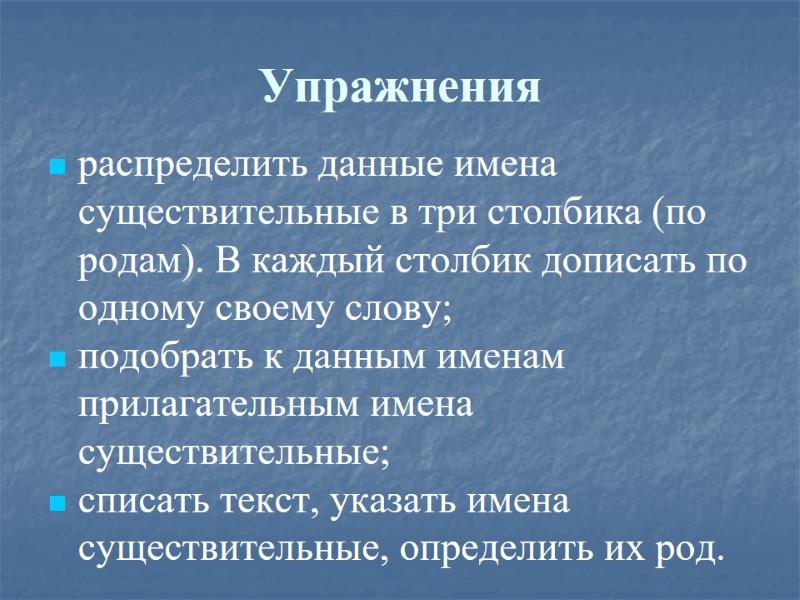 Упражнения  распределить данные имена существительные в три столбика (по родам). В каждый столбик
